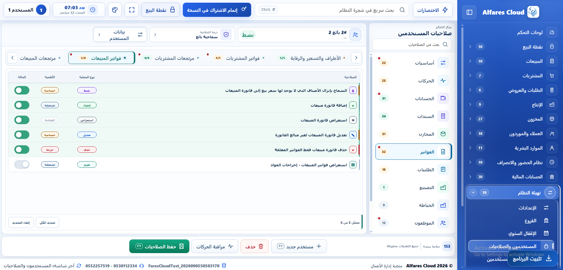 شاشة صلاحيات مستخدمين في برنامج محاسبة سحابي