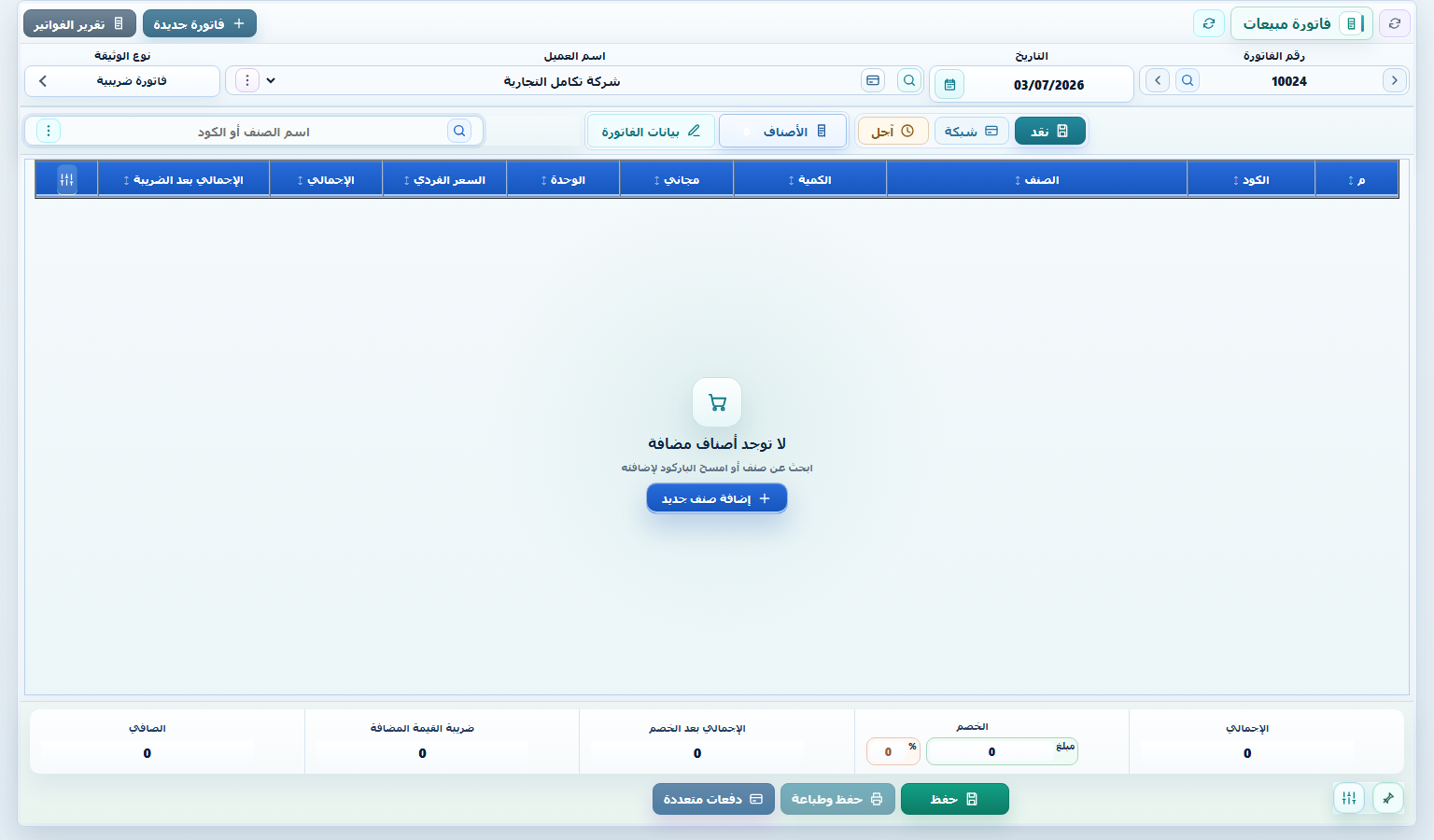 واجهة برنامج إدارة المبيعات